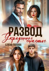 Читать онлайн книгу "Развод. Украденное счастье" Елена Попова