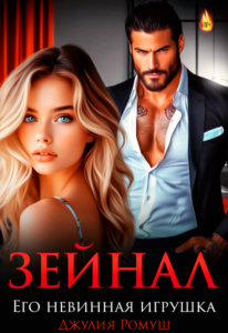 Читать онлайн книгу "Зейнал. Его невинная игрушка" Джулия Ромуш