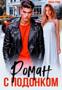 Читать онлайн книгу "Роман с подонком" Янка Рам