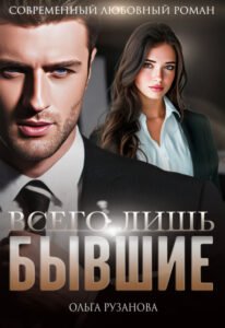 Читать онлайн книгу "Всего лишь бывшие" Ольга Рузанова