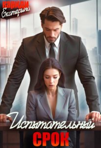 Читать онлайн книгу "Испытательный срок" Екатерина Кариди