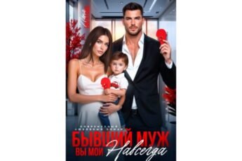 Читать онлайн книгу "Бывший муж. Вы мои навсегда" Лана Пиратова