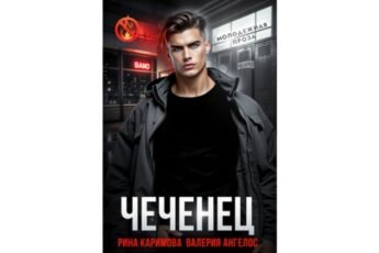 Читать онлайн книгу "Чеченец" Рина Каримова, Валерия Ангелос