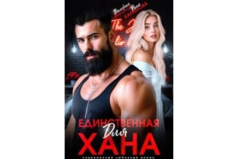 Читать онлайн книгу "Единственная для Хана" Рина Каримова, Валерия Ангелос