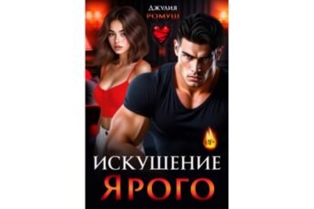 Читать онлайн книгу "Искушение Ярого" Джулия Ромуш