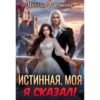 Читать онлайн книгу "Истинная. Моя. Я сказал!" Наталья Дорофеева