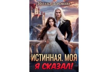Читать онлайн книгу "Истинная. Моя. Я сказал!" Наталья Дорофеева