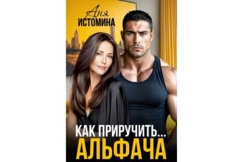 Читать онлайн книгу "Как приручить альфача" Аня Истомина