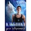 Читать онлайн книгу "Клубника для оборотня" Алиса Князева, Анна Королёва