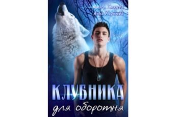 Читать онлайн книгу "Клубника для оборотня" Алиса Князева, Анна Королёва