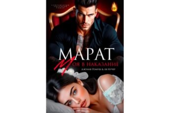 Читать онлайн книгу "Марат. Моя в наказание" Джулия Ромуш, Ая Кучер