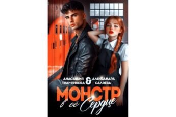 Читать онлайн книгу "Монстр в её сердце" Салиева Александра, Анастасия Пырченкова