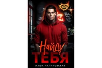Читать онлайн книгу "Найду тебя" Маша Малиновская