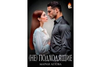Читать онлайн книгу "(не)подходящие" Мария Летова