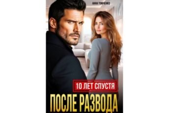 Читать онлайн книгу "После развода. Десять лет спустя" Анна Томченко