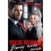 Читать онлайн книгу "После развода. Верну тебя, жена" Рита Нестерова, Оксана Литвинова