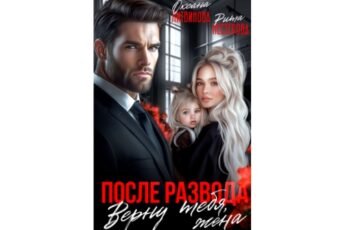 Читать онлайн книгу "После развода. Верну тебя, жена" Рита Нестерова, Оксана Литвинова