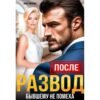 Читать онлайн книгу "После. Развод бывшему не помеха" Анна Томченко
