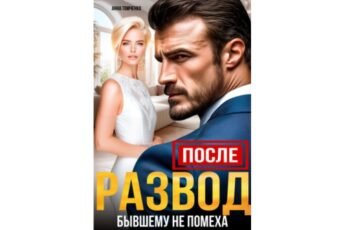 Читать онлайн книгу "После. Развод бывшему не помеха" Анна Томченко
