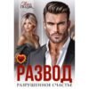 Читать онлайн книгу "Развод. Разрушенное счастье" Таня Поляк