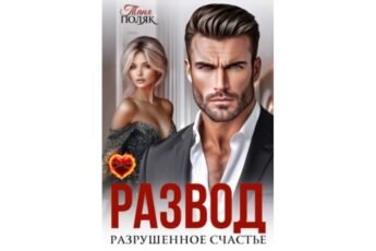 Читать онлайн книгу "Развод. Разрушенное счастье" Таня Поляк