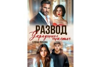 Читать онлайн книгу "Развод. Украденное счастье" Елена Попова
