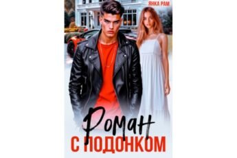 Читать онлайн книгу "Роман с подонком" Янка Рам