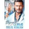 Читать онлайн книгу "Вернуть семью после измены" Оксана Барских