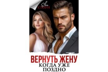 Читать онлайн книгу "Вернуть жену, когда уже поздно" Ева Стоун