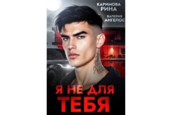 Читать онлайн книгу "Я не для тебя" Рина Каримова, Валерия Ангелос
