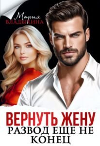 Читать онлайн книгу "Вернуть жену. Развод ещё не конец" Мария Владыкина
