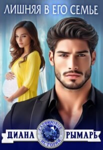 Читать онлайн книгу "Лишняя в его семье" Диана Рымарь