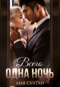 Читать онлайн книгу "Всего одна ночь" Лия Султан