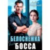 Читать онлайн книгу "Белоснежка для босса" Алёна Амурская
