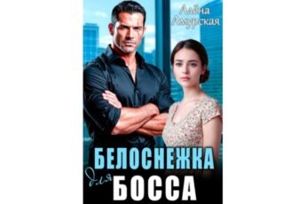 Читать онлайн книгу "Белоснежка для босса" Алёна Амурская