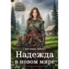 Читать онлайн книгу "Надежда в новом мире" Светлана Шёпот