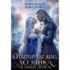 Читать онлайн книгу "Отвергнутая жена. Хозяйка ледяных земель" Катрин Алисина, Алиса ЭтоФлр