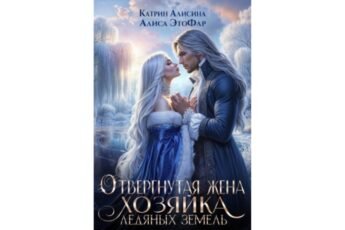 Читать онлайн книгу "Отвергнутая жена. Хозяйка ледяных земель" Катрин Алисина, Алиса ЭтоФлр