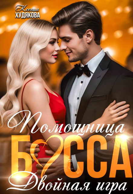 Читать онлайн полностью книгу «Помощница босса. Двойная игра» Ксения Худякова бесплатно