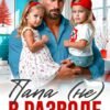 Скачать полную книгу «Папа (не) в разводе. Курс молодого папаши» Алёна Скиф бесплатно в формате fb2(фб2), epub(епаб)