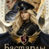 Скачать полную книгу «Бастарды Сибирской Империи 5» Екатерина Бунькова бесплатно в формате fb2(фб2), epub(епаб)