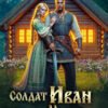 Скачать полную книгу «Солдат Иван да Марья-искусница» Елена Боброва бесплатно в формате fb2(фб2), epub(епаб)
